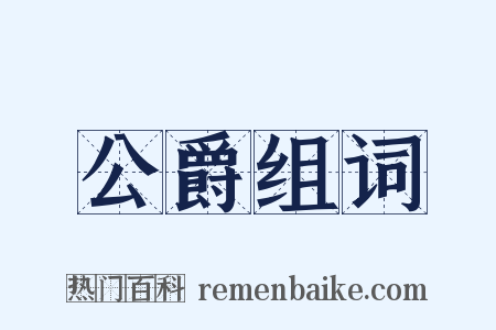 公爵组词是什么意思的图片